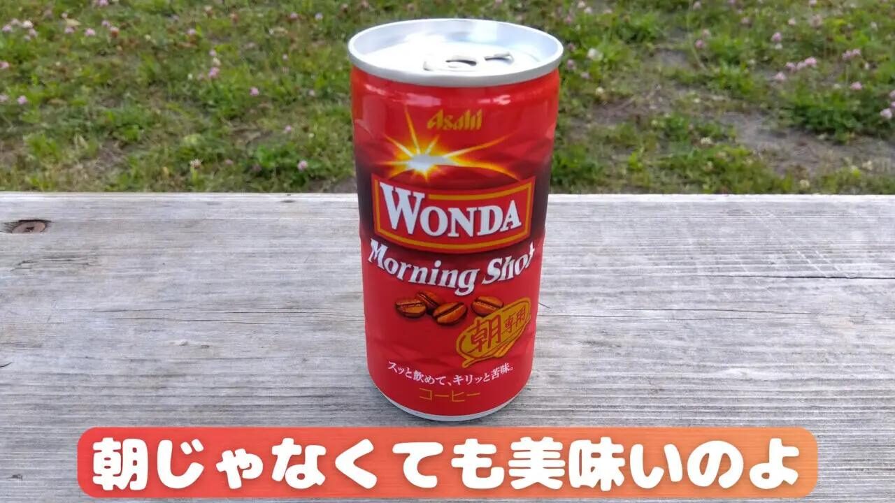 WONDAモーニングショット