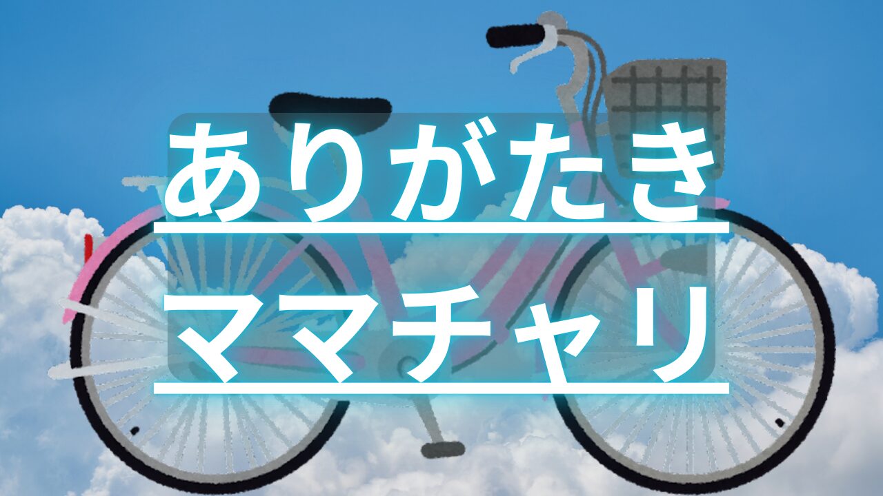 ママチャリと「ありがたきママチャリ」というタイトル