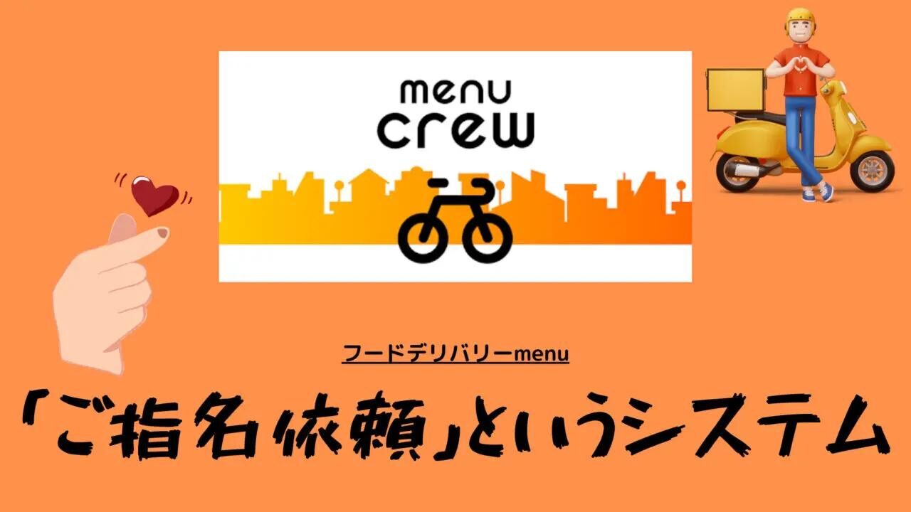 menuのご指名依頼というシステム