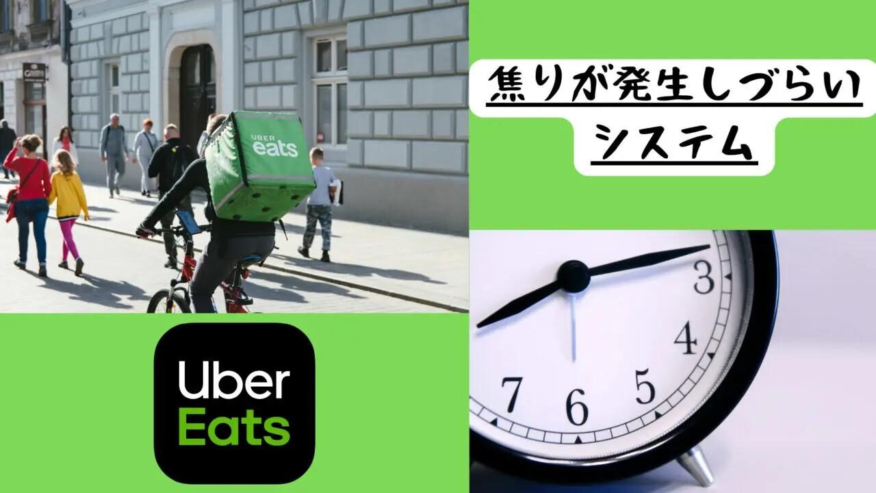 Uber Eats の焦りが発生しにくいシステム