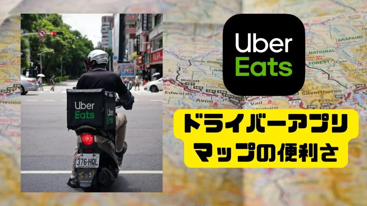 UberEatsドライバーアプリのマップの便利さ