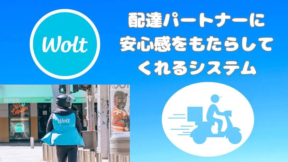 Wolt　配達パートナーに安心感をもたらしてくれるシステム