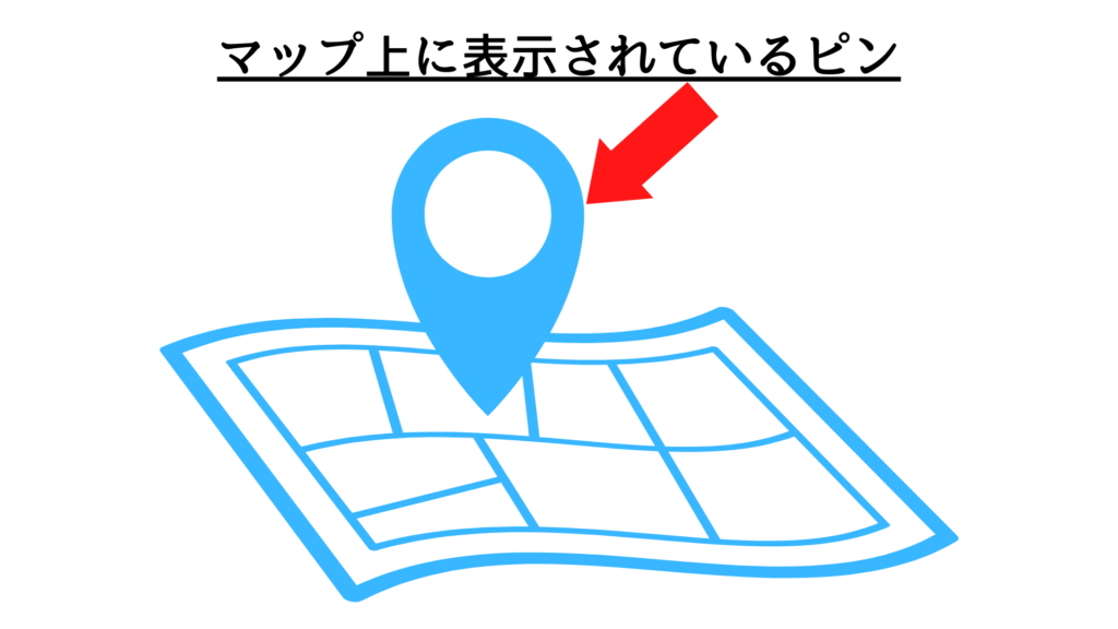 マップ上に表示されているピン