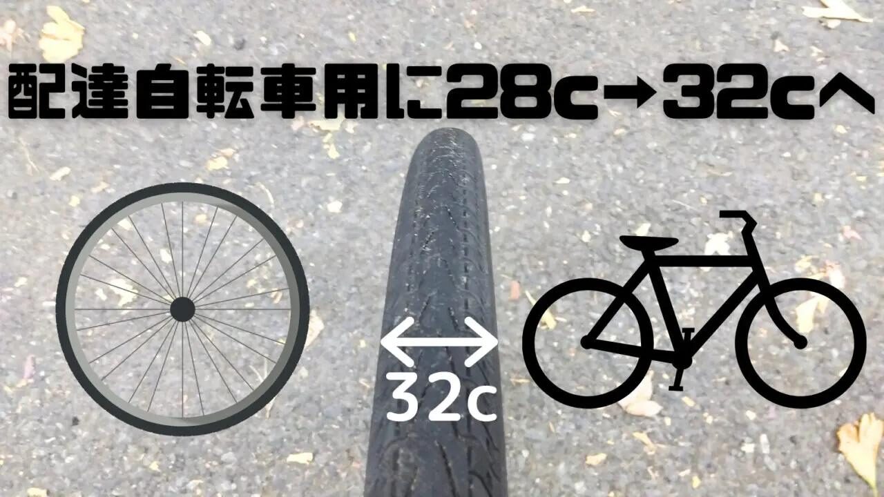 28cから変更した32cタイヤの太さ