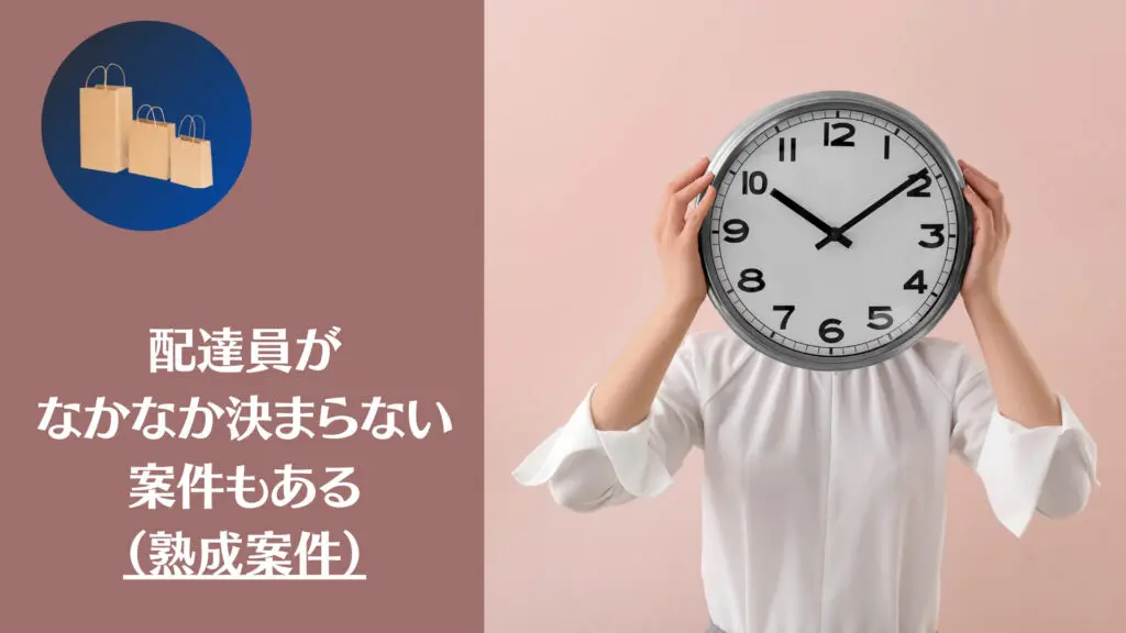 配達パートナーが決まらずに時間の経ってしまった注文品