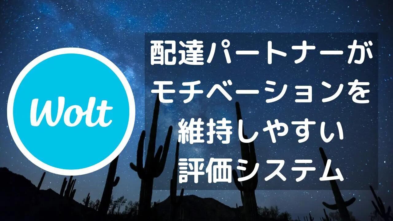 Wolt　配達パートナー　評価システムのイメージ