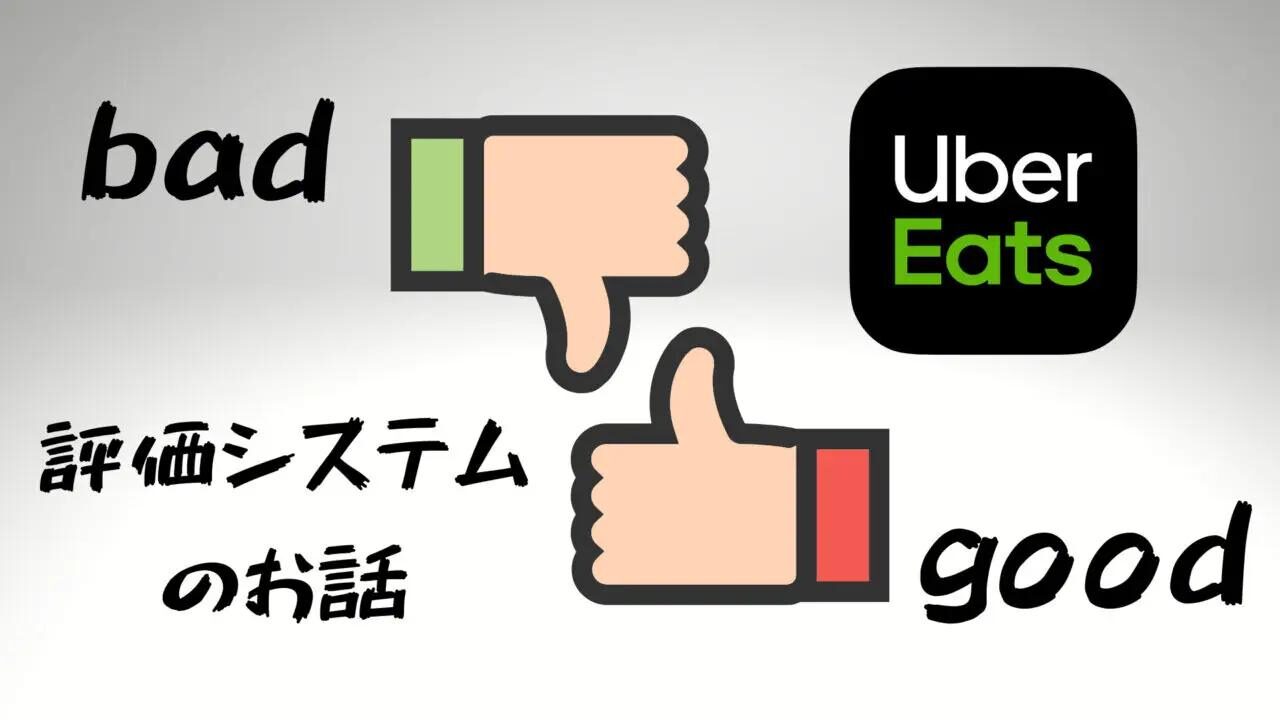 Uber Eats 評価システム　サムズアップとサムズダウン