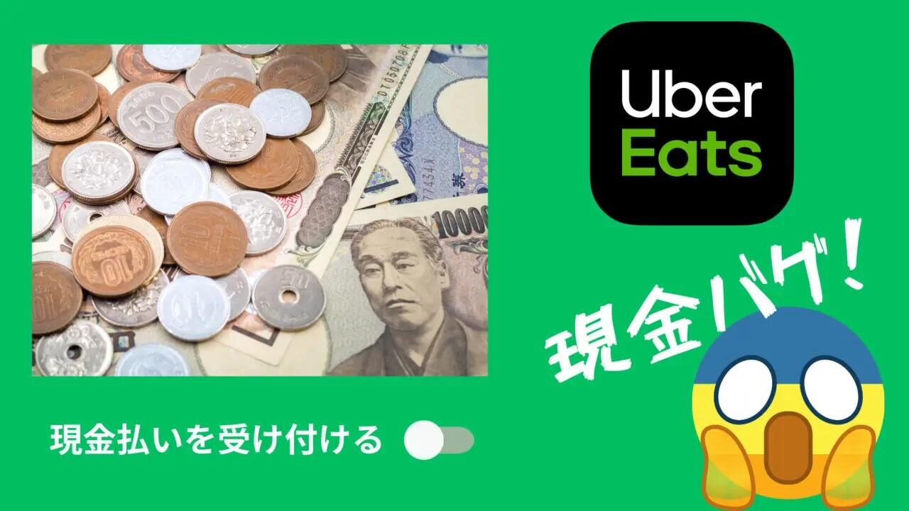 UberEats　現金バグのイメージ画像