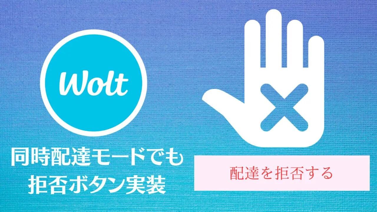 Woltの拒否ボタン