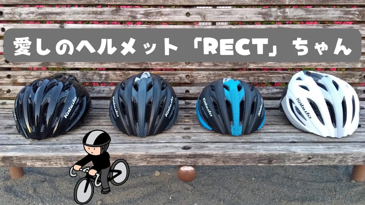 OGKカブト自転車ヘルメット「RECT]