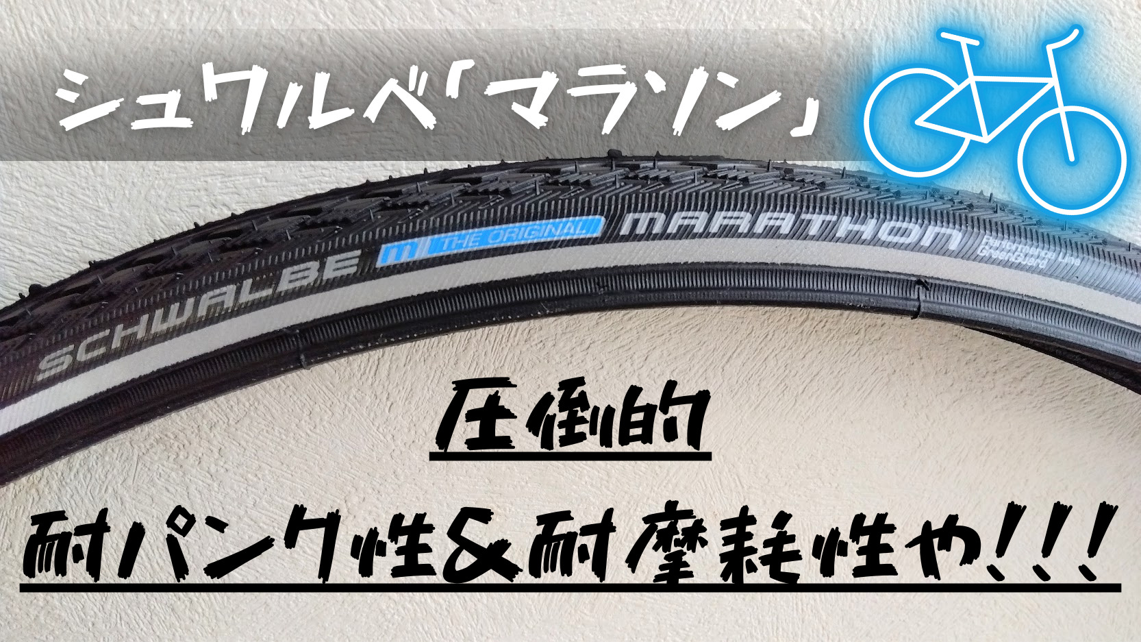 レビュー】「シュワルベ マラソン」圧倒的な耐パンク性＆耐摩耗性を誇る自転車タイヤ | ブログ書きたいですblog