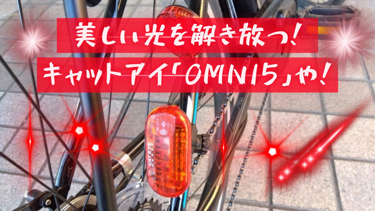 キャットアイのOMNI5