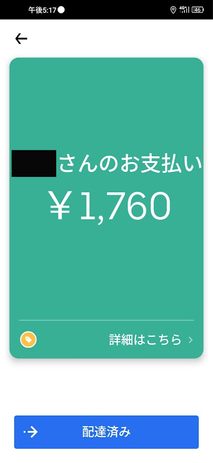 Uber Eats ドライバーアプリも表示される現金支払い額