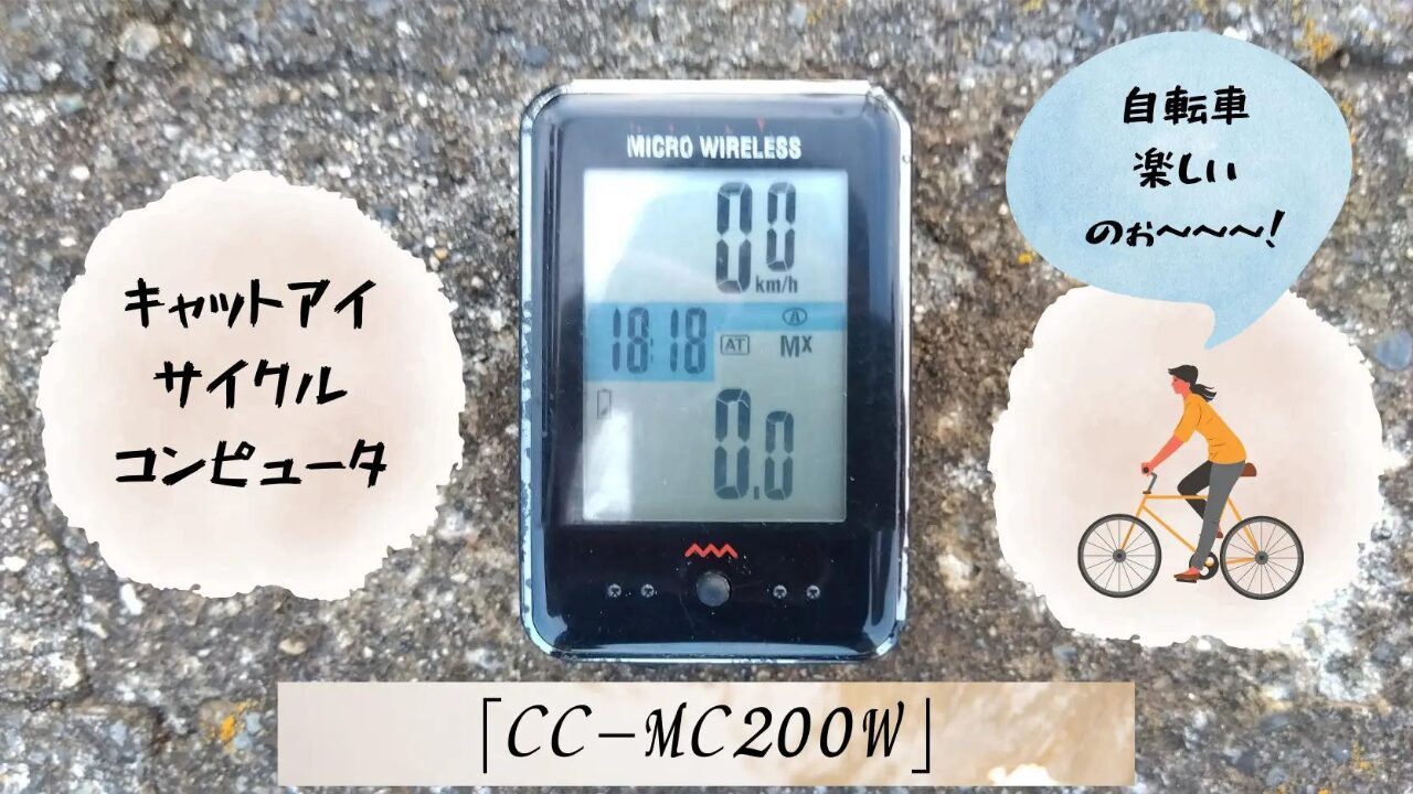 キャッチサイクルコンピュータ「CC-MC200W」