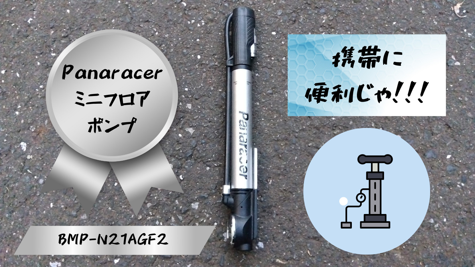 レビュー】機能性高き携帯空気入れ パナレーサー ミニフロア