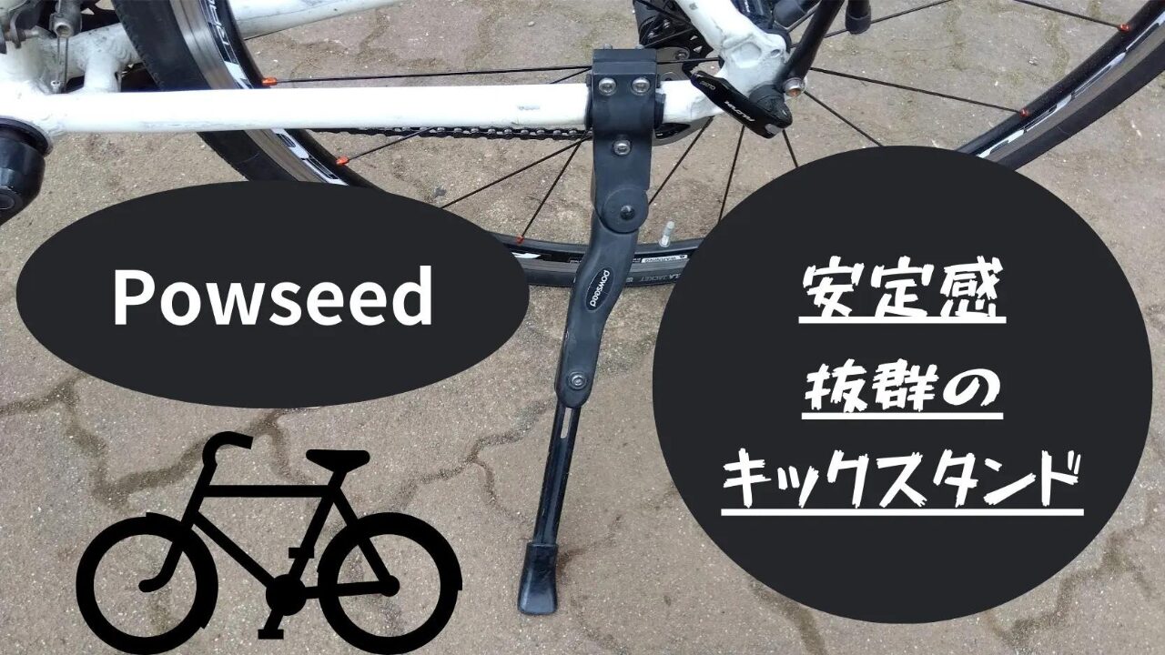 Powseed　サイドスタンド