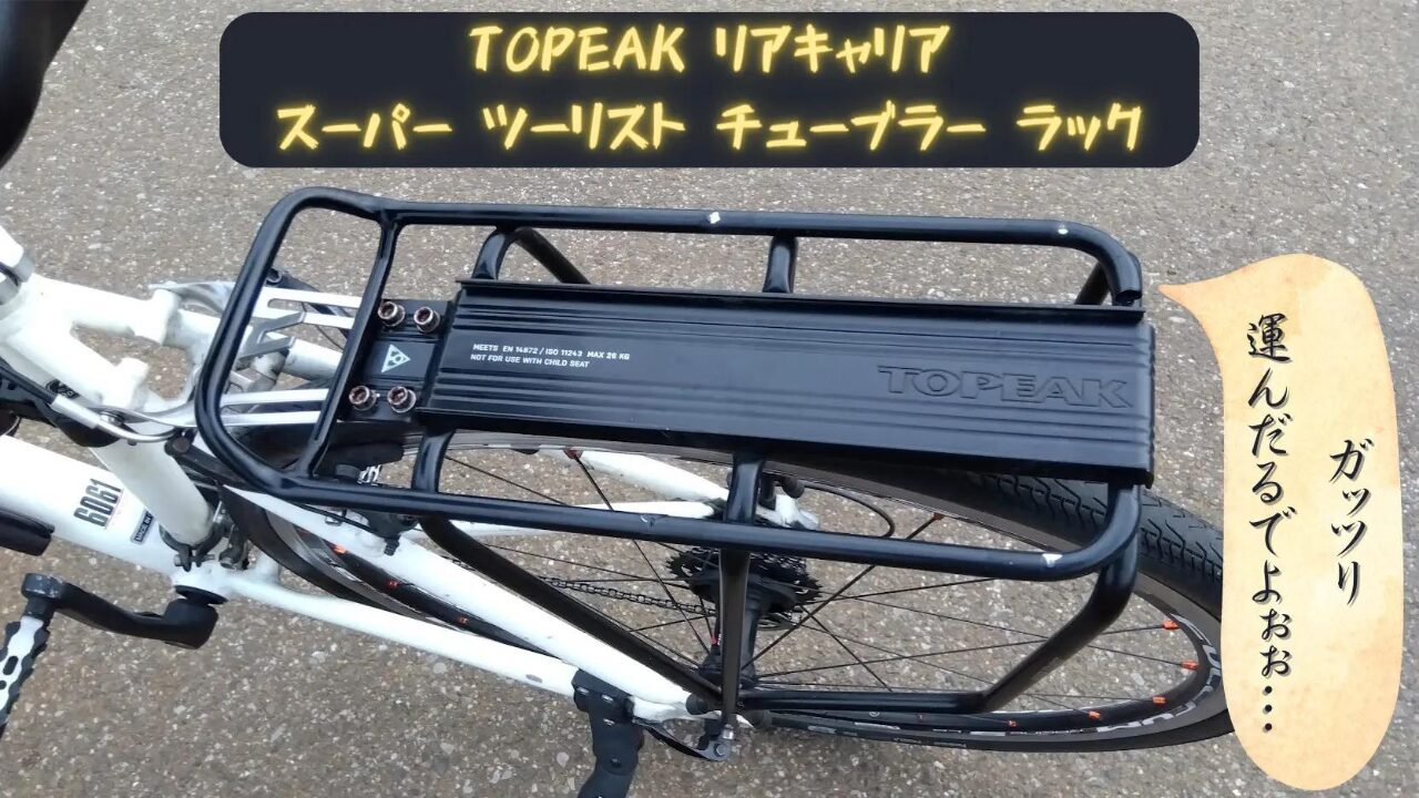 TOPEAK　スーパーツーリストチューブラーラック