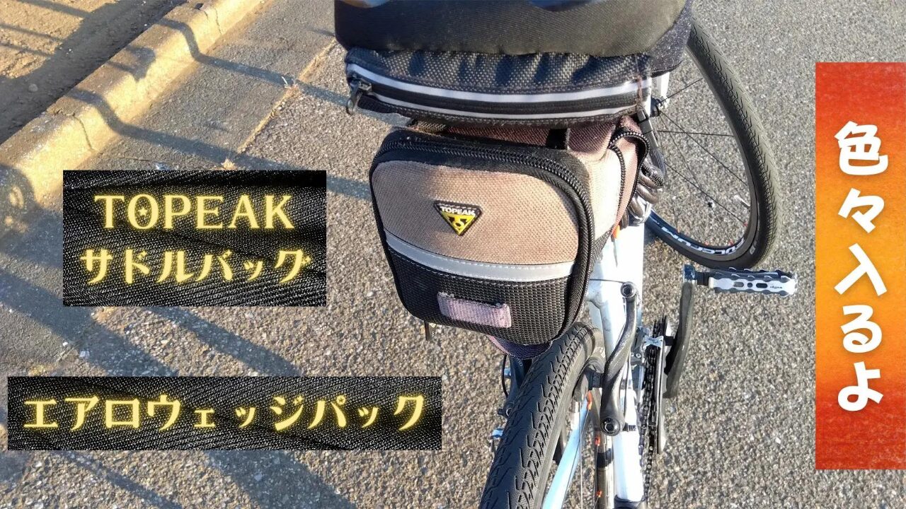 TOPEAK サドルバッグ　エアロウェッジパック