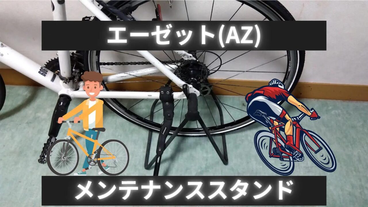 AZ　自転車メンテナンススタンド