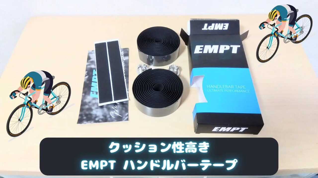 ロードバイク　EMPTハンドルバーテープ