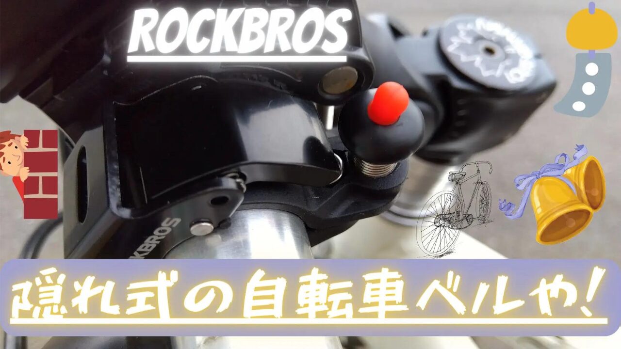 ロックブロス　隠れ式の自転車ベル