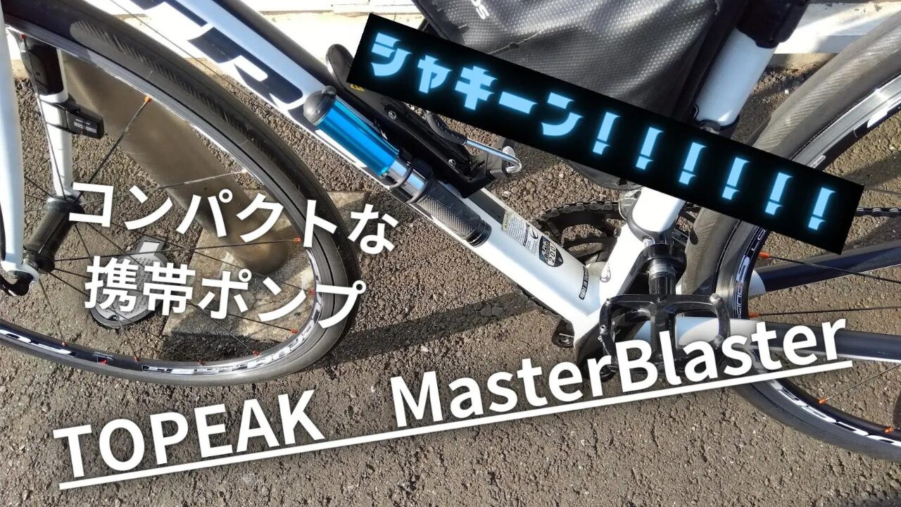 TOPEAK　MasterBlaster　自転車携帯ポンプ