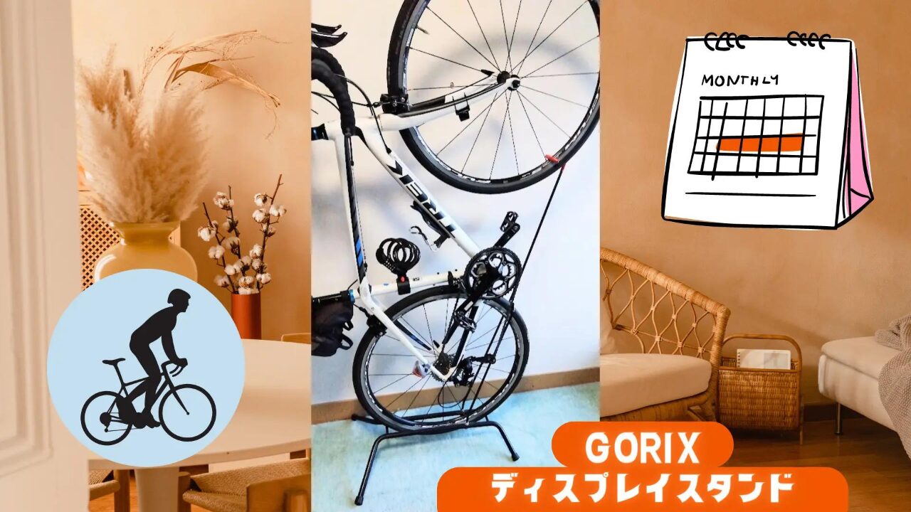 縦置きも横置きも倒れない 自転車室内ディスプレイスタンド GORIX「GX-518」 | ブログ書きたいですblog