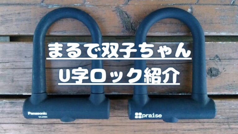 【まるで双子ちゃん】自転車施錠用ロック Panasonic U型ロック SAJ080 vs praise U字ロック | ブログ書きたいですblog