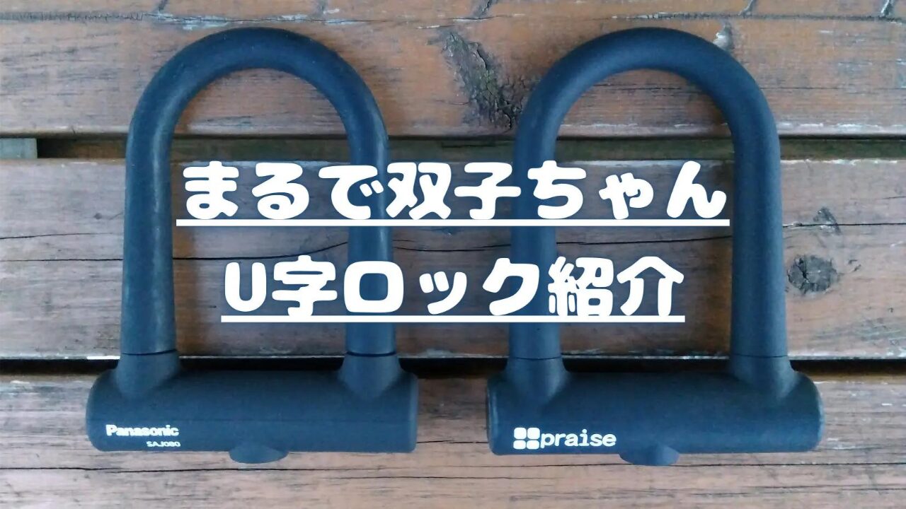 そっくりな二つのU字ロック