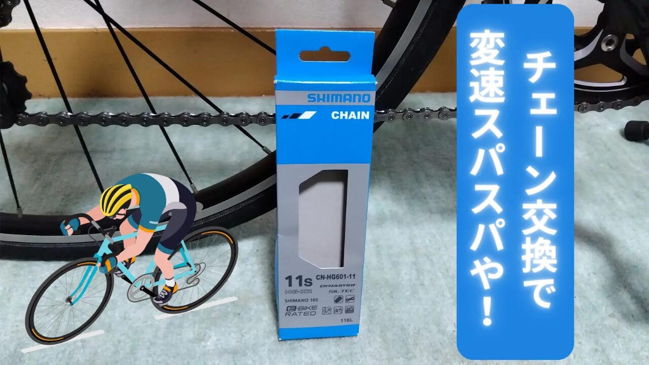 SHIMANO　ロードバイクチェーン