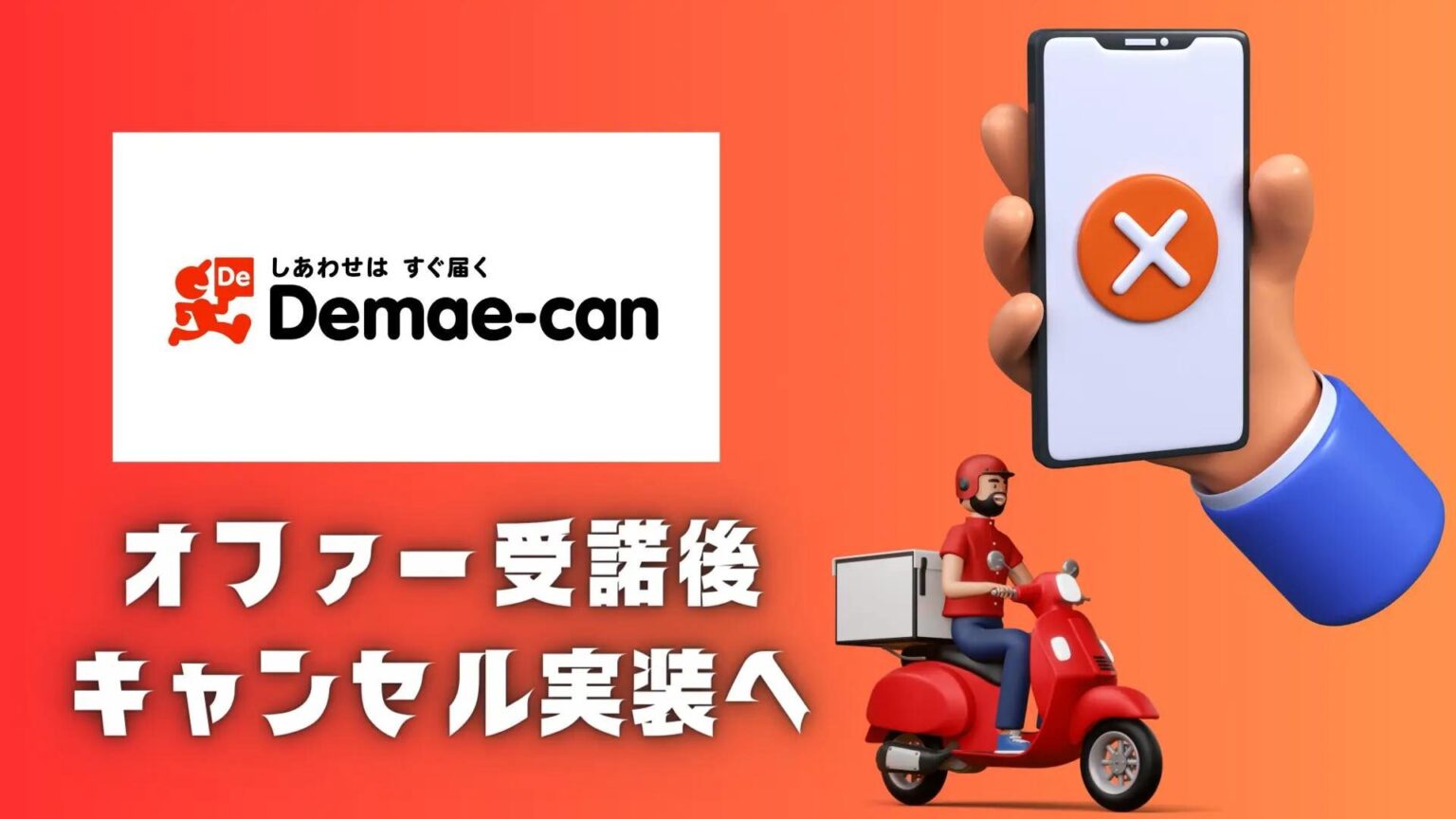 出前館　オファー受諾後キャンセル　イメージ画像