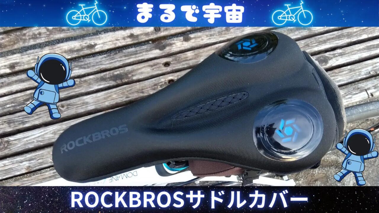 ROCKBROS　サドルカバー