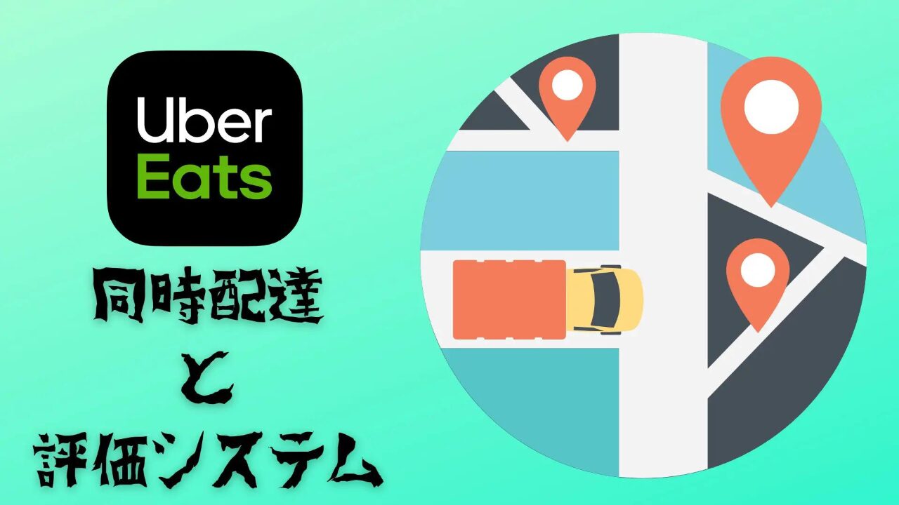 Uber Eats 同時配達と評価システム　