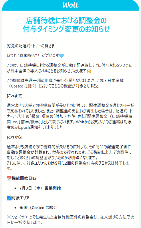 新しい調整金の仕組みについて、Wolt公式メールでの説明