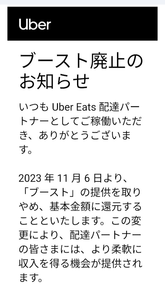 Uber Eats ブースト廃止のお知らせのスクショ