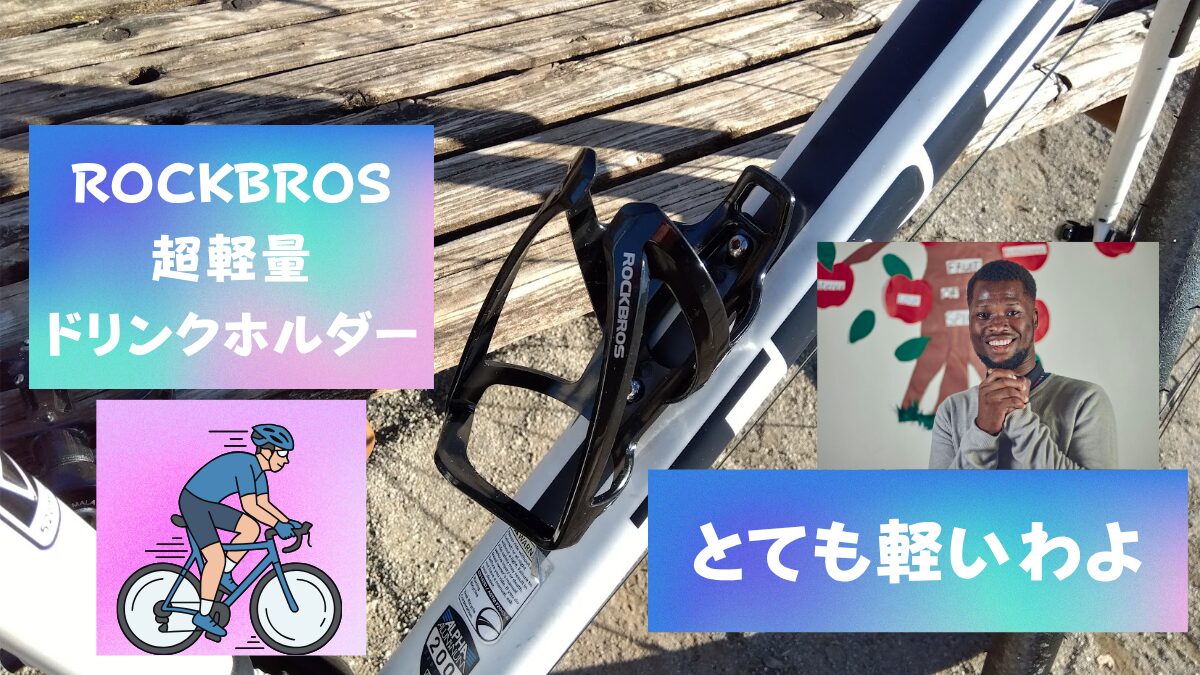 ROCKBROS 超軽量ドリンクホルダー