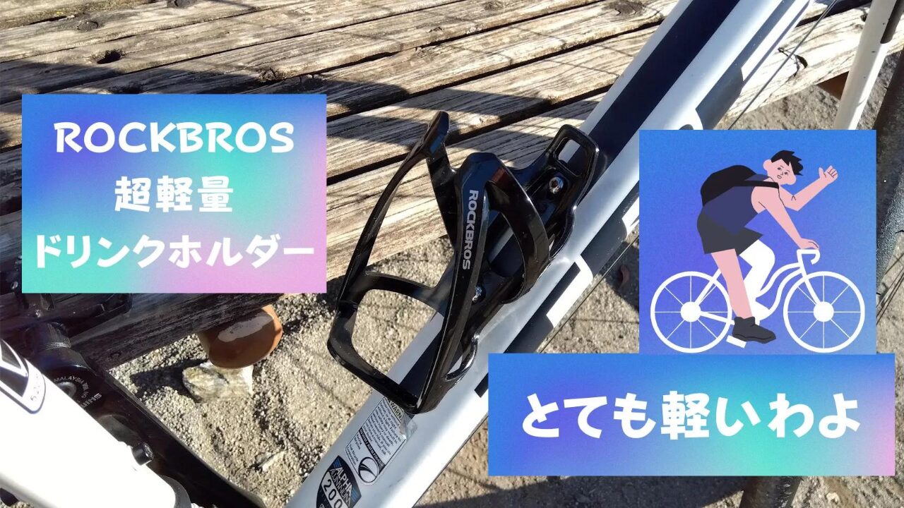 ROCKBROS　超軽量ドリンクホルダー