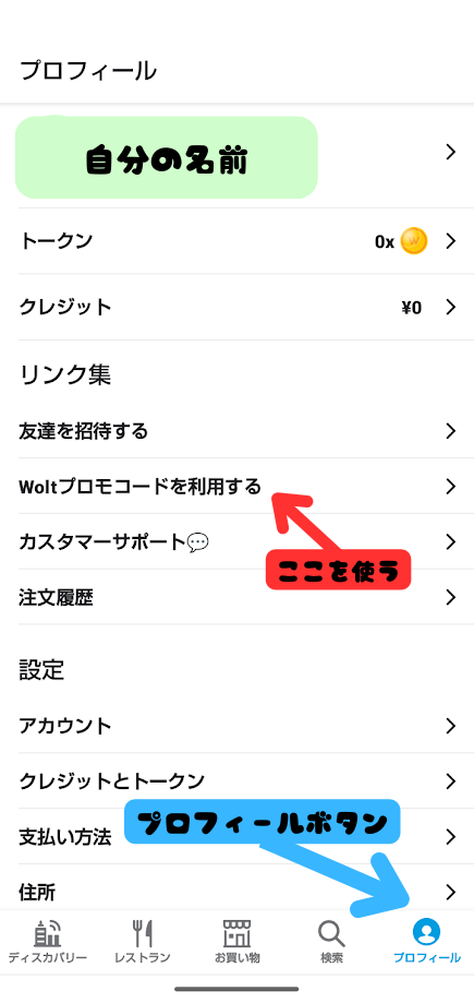 Wolt注文アプリのプロフィールボタンと画面