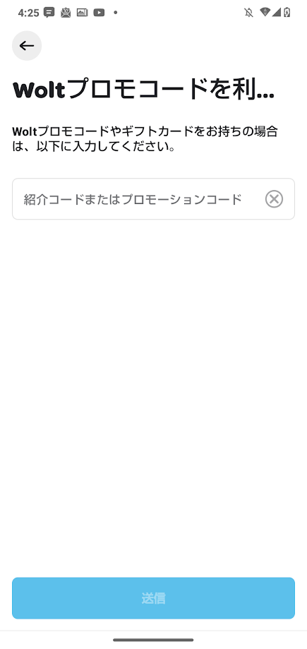 Woltプロモコード　入力画面