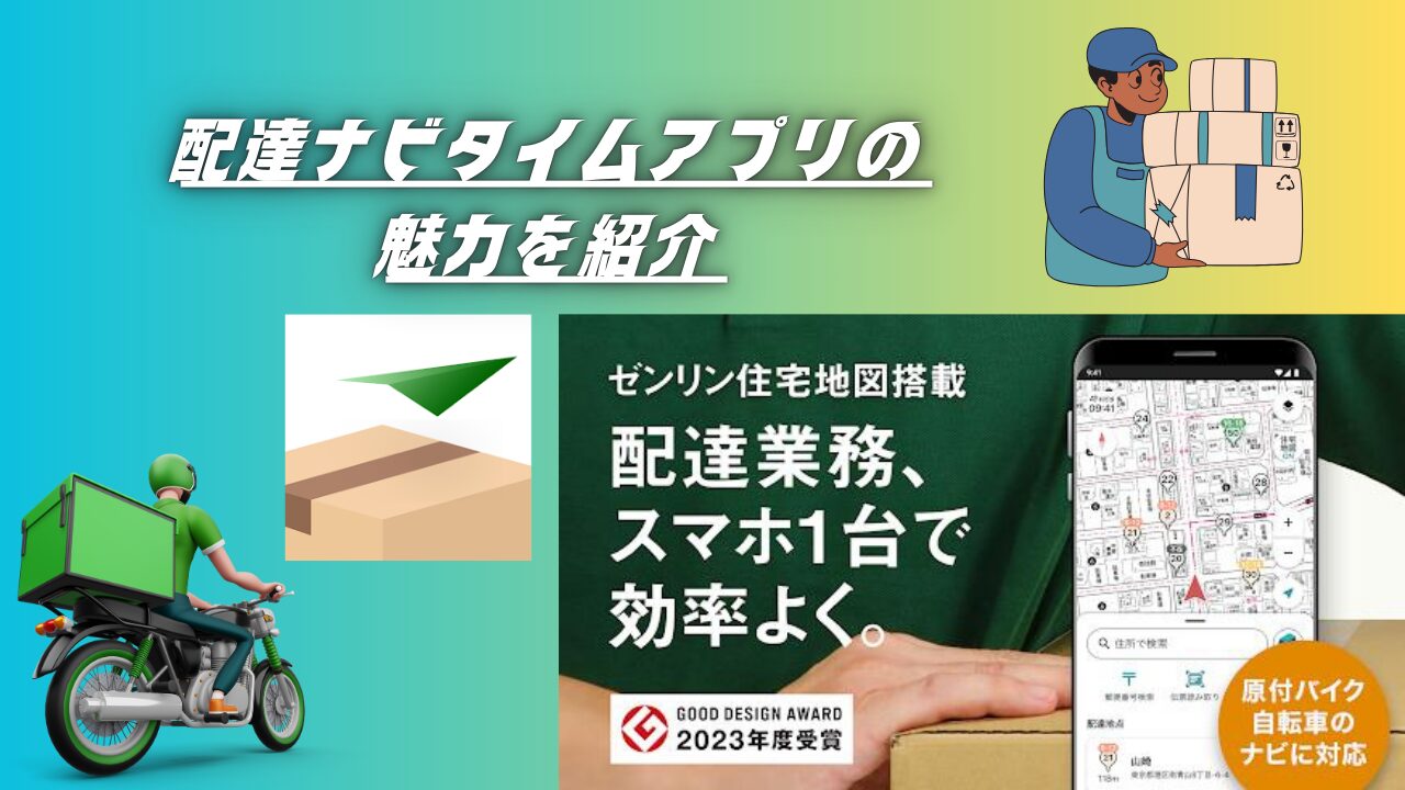 配達ナビタイムアプリの地図画面と配達員　