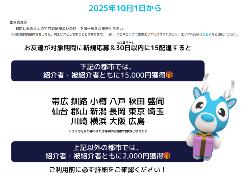 10月1日からのキャンペーン