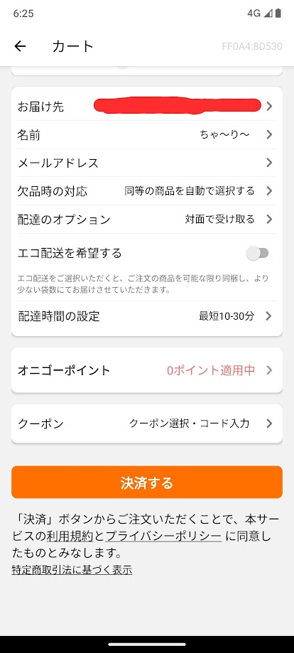 オニゴーアプリ　スマホの欠品時の対応画面