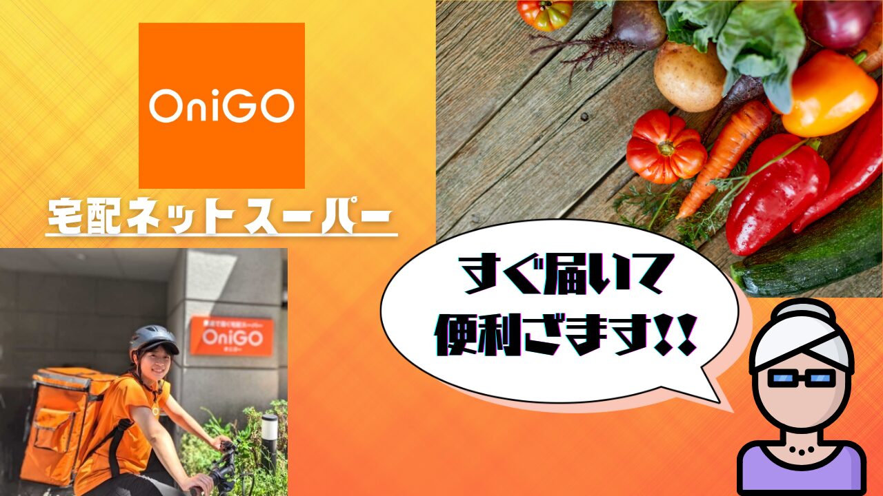 OniGO（オニゴー）