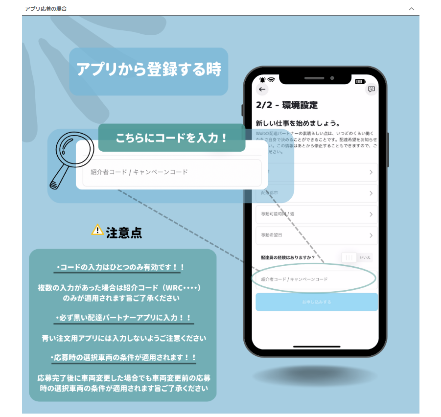 Wolt配達パートナー　コード入力欄の説明