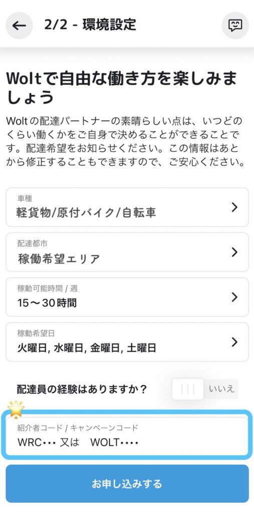 Wolt配達パートナー　コード入力欄のスクショ