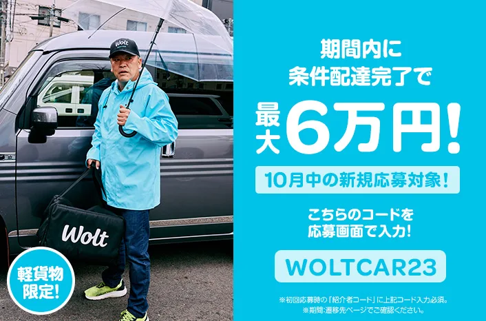 2023年10月のWolt配達パートナーキャンペーン　軽貨物