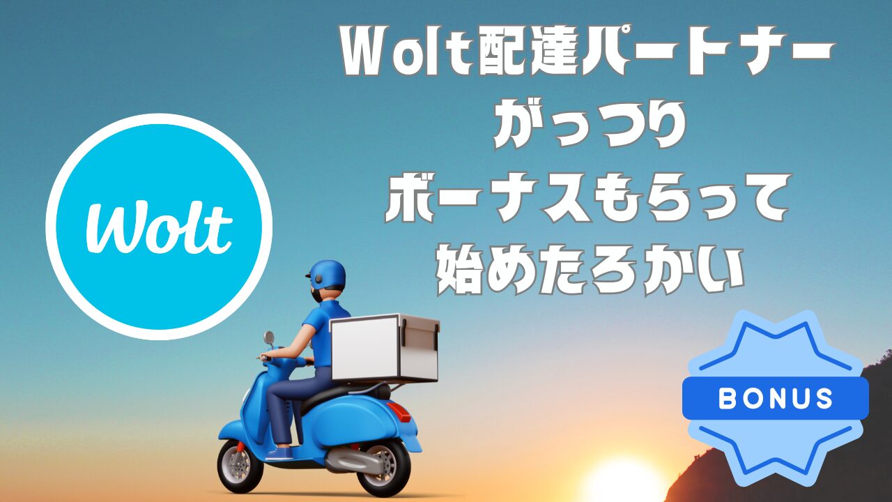 Wolt配達パートナー　ボーナスキャンペーン