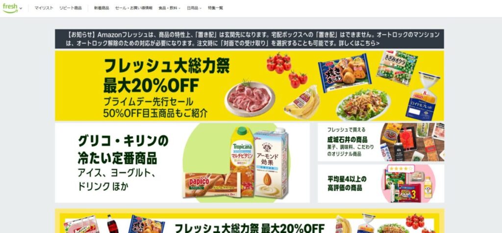 アマゾンフレッシュ　公式ページ画面