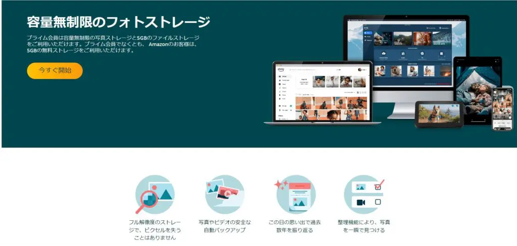 Amazon Photosのパソコン公式画面