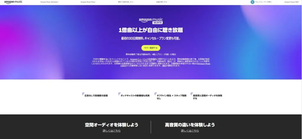 アマゾン　ミュージックアンリミテッド　公式ホーム画面